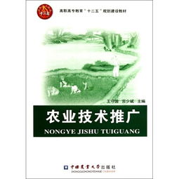 農(nóng)業(yè)技術(shù)推廣在高職高專(zhuān)教育中的“十二五”規(guī)劃建設(shè)與實(shí)踐