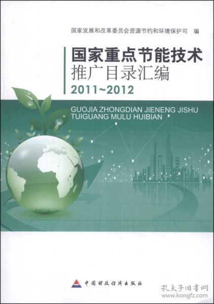 綠色發展的技術引擎——《國家重點節能技術推廣目錄匯編（2011-2012）》解讀